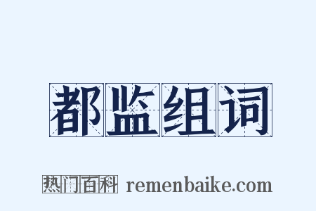 都监组词是什么意思的图片